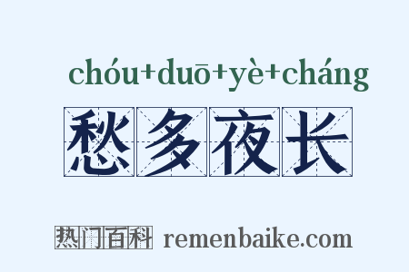 愁多夜长是什么意思的图片